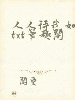 人人待我如炉鼎txt笔趣阁