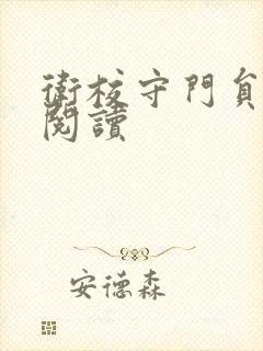 卫校守门员老吴阅读