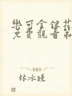 乐可金银花全文免费观看第一章