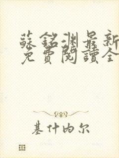 苏铭渊最新章节免费阅读全文