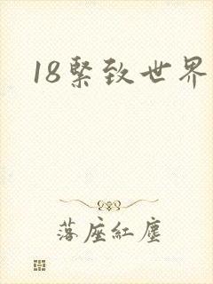 18紧致世界