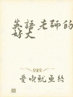 英语老师的兔子好大