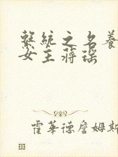 系统之名养成器女主蒋瑶