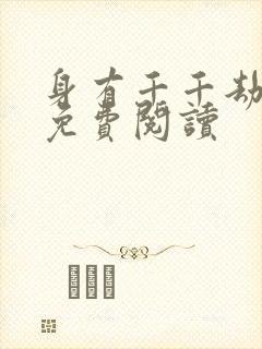 身有千千劫全文免费阅读