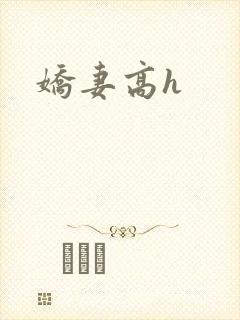 娇妻高h
