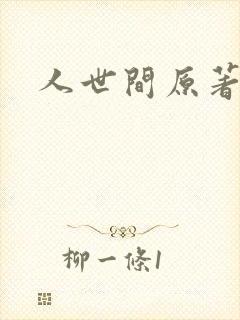 人世间原著小说