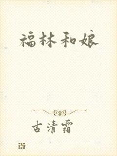 福林和娘