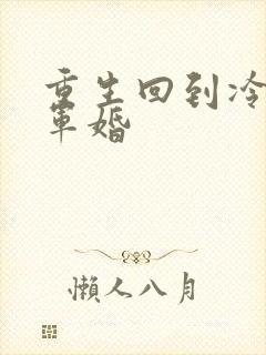 重生回到冷战前军婚