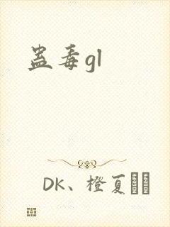 蛊毒gl