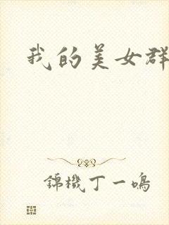 我的美女群芳
