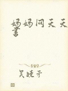 妈妈网天天读好书