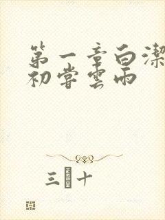 第一章白洁少妇初尝云雨