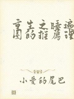 重生之睡遍娱乐圈的推荐理由