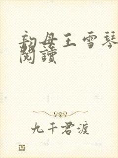 韵母王雪琴全文阅读