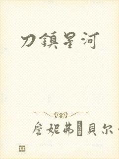 刀镇星河