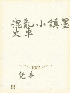 混乱小镇墨池砚火车