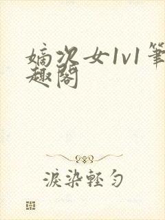 嫡次女1v1笔趣阁