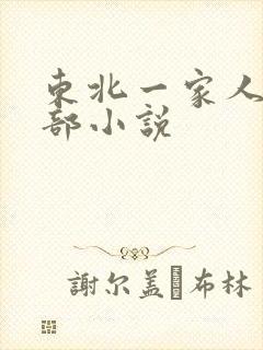 东北一家人第一部小说