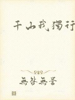 千山我独行