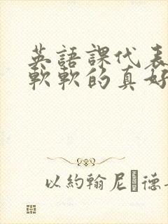 英语课代表的胸软软的真好吃