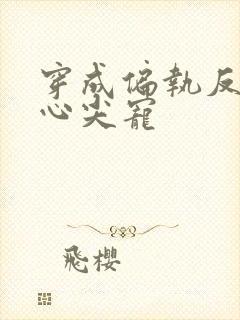 穿成偏执反派的心尖宠