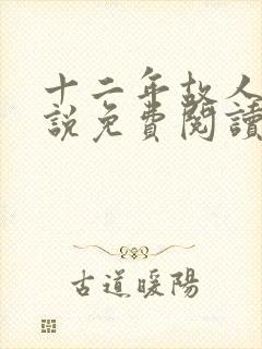 十二年故人戏小说免费阅读