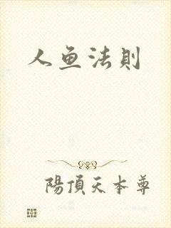 人鱼法则