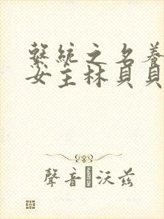 系统之名养成器女主林贝贝