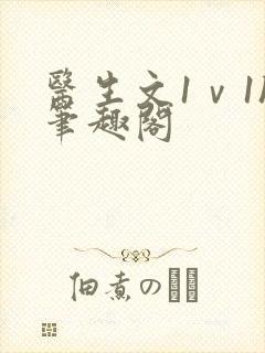 医生文1ⅴ1h笔趣阁