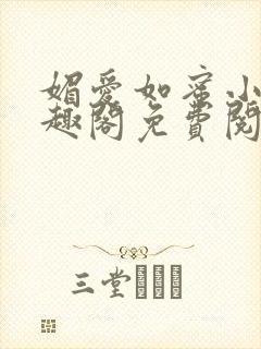 媚爱如蜜小说笔趣阁免费阅读