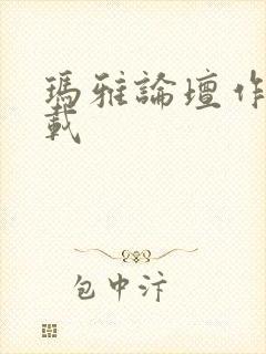 玛雅论坛作品转载