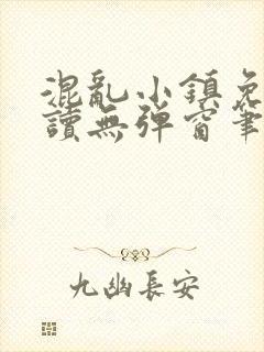 混乱小镇免费阅读无弹窗笔趣阁