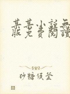 某某小说无删减版免费阅读