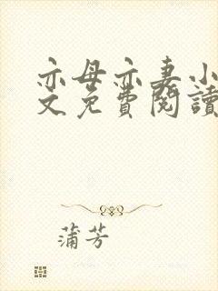 亦母亦妻小说全文免费阅读