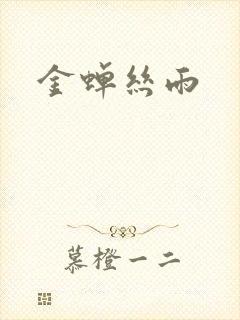 金蝉丝雨