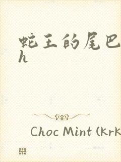 蛇王的尾巴翘ah