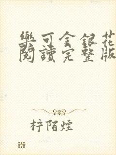 乐可金银花免费阅读完整版