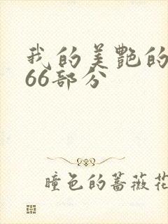 我的美艳的岳第66部分