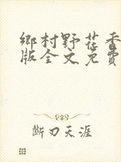乡村野花香完整版全文免费阅读