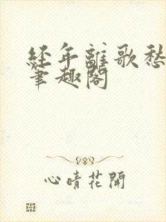 经年离歌愁未休笔趣阁