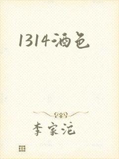 1314酒色