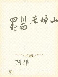 四川老妇山边性对白