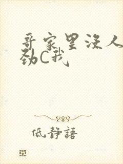 哥家里没人使点劲C我