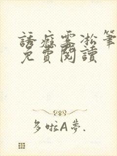 诱瘾雾凇笔趣阁免费阅读