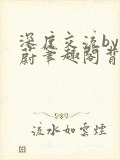 深度交流by蔚蔚笔趣阁背景故事