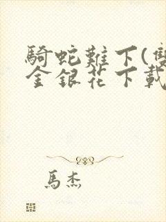 骑蛇难下(双)金银花下载