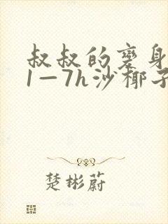 叔叔的变身药水1—7h沙椰子