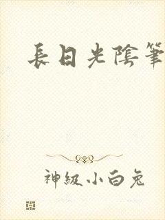 长日光阴笔趣阁