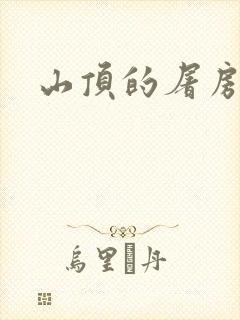 山顶的屠房