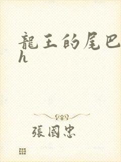 龙王的尾巴高ah